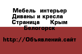 Мебель, интерьер Диваны и кресла - Страница 2 . Крым,Белогорск